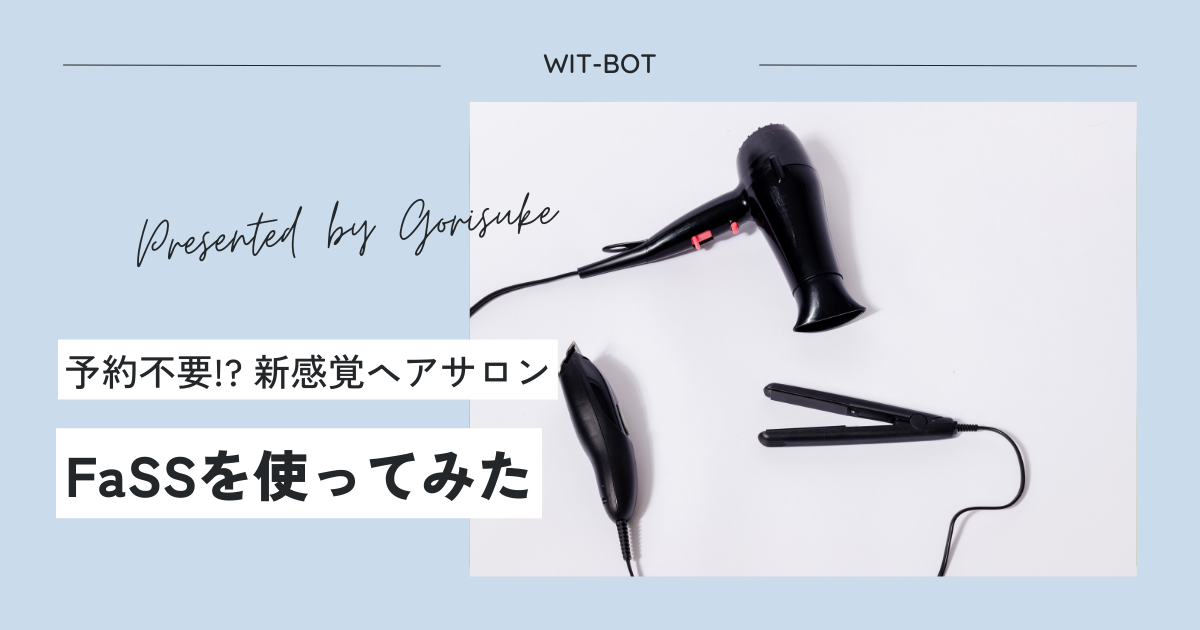 予約なしカットサロンFaSS(ファス)体験レビュー！料金は？1000円カットとの違いも
